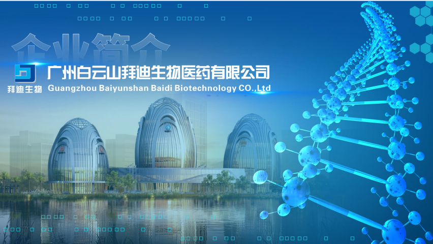 广州白云山拜迪生物最大的3个优势